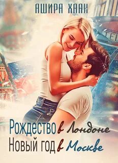Хаан Ашира - Новогодние романы 03. Рождество в Лондоне, Новый Год в Москве