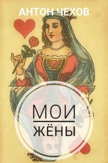 Чехов Антон - Мои жены