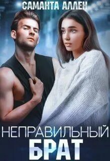 Аллен Саманта - Неправильный брат
