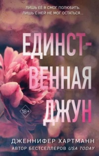 Хартманн Дженнифер - Единственная Джун