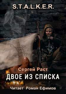 Раст Сергей - Двое из списка (S.T.A.L.K.E.R.)