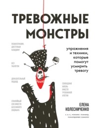 Колесниченко Елена - Тревожные монстры. Упражнения и техники, которые помогут усмирить тревогу