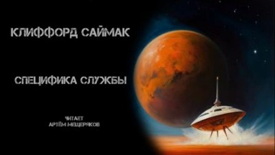 Саймак Клиффорд - Специфика службы