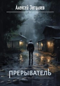 Загуляев Алексей - Прерыватель 01. Прерыватель