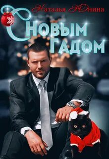 Юнина Наталья - С Новым Гадом