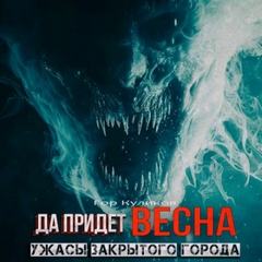 Куликов Гор - Да придет весна