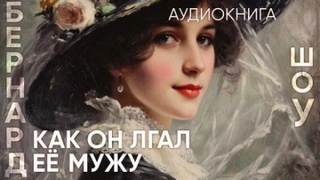 Шоу Бернард - Как он лгал ее мужу