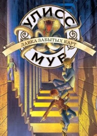 Мур Улисс - Секретные Дневники Улисса Мура 02. Лавка забытых карт