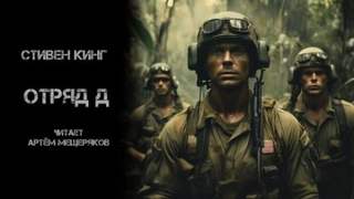 Кинг Стивен - Отряд Д
