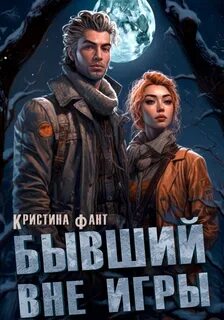 Фант Кристина - Бывший вне игры