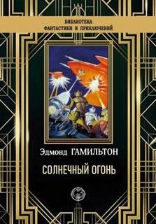 Гамильтон Эдмонд - Солнечный огонь