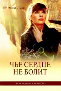 Лукс Анна - Чьё сердце не болит