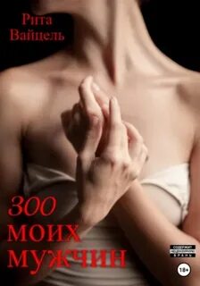 Вайцель Рита - 300 моих мужчин