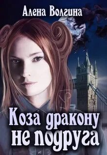 Волгина Алена - Энн Фишер 01. Коза дракону не подруга