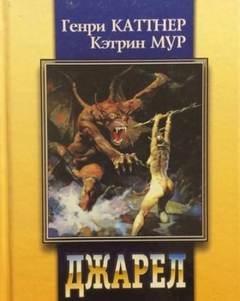 Каттнер Генри, Мур Кэтрин - Двурукая машина