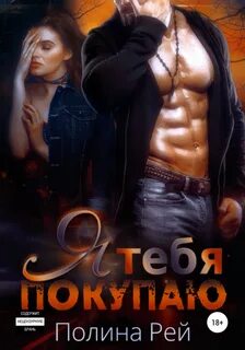 Рей Полина - На пределе 01. Я тебя покупаю