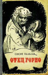 Бальзак Оноре - Отец Горио