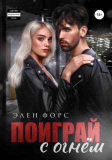 Форс Элен - Поиграй с огнём