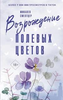 Смелтцер Микалея - Мед и соль 02. Возрождение полевых цветов