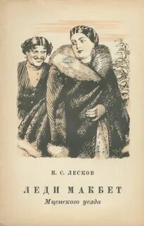 Лесков Николай - Леди Макбет Мценского уезда. Воительница. Житие одной бабы