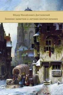 Достоевский Федор - Зимние заметки о летних впечатлениях
