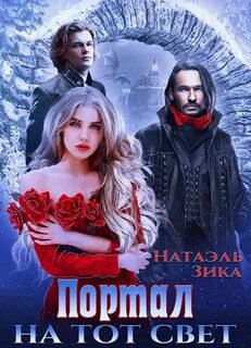 Зика Натаэль - Портал на тот свет 01