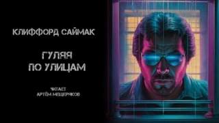 Саймак Клиффорд - Гуляя по улицам