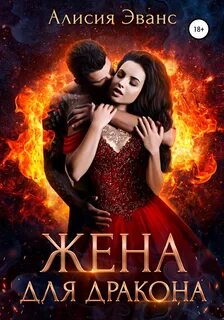 Эванс Алисия - Жена для дракона