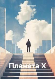 Березкина Надежда - Планета Х