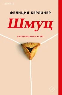 Берлинер Фелиция - Шмуц