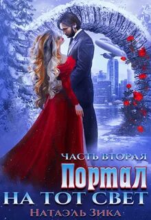 Зика Натаэль - Портал на тот свет 02