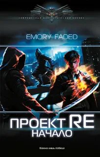 Faded Emory - Мир утраченных надежд 01. Проект Re. Начало