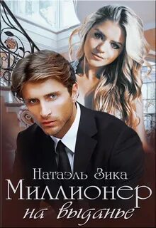 Зика Натаэль - Миллионер на выданье