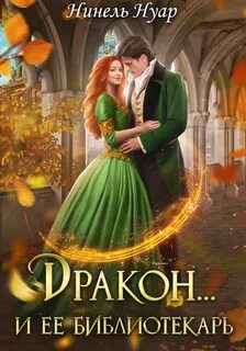 Нуар Нинель - Пара для дракона 03. Дракон… и ее библиотекарь