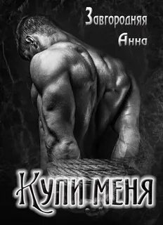 Завгородняя Анна - Купи меня