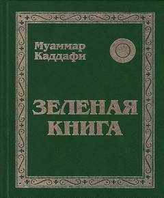 Каддафи Муаммар - Зеленая книга