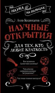 Казанцева Алла - Научные открытия для тех, кто любит краткость