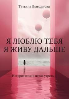 Выводнова Татьяна - Я люблю тебя. Я живу дальше