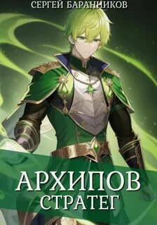 Баранников Сергей - По ту сторону Арки 03. Архипов. Стратег