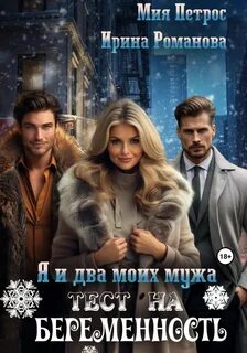 Романова Ирина, Петрос Мия - Я и два моих мужа. Тест на беременность