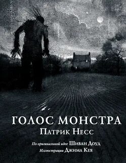 Несс Патрик - Голос Монстра