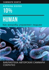   - 10% Human.    