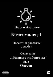 Андреев Вадим - Комсомолец 01. Повести и рассказы о любви