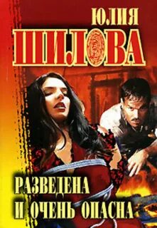 Шилова Юлия - Разведена и очень опасна