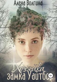 Волгина Алена - Энн Фишер 02. Хозяйка замка Уайтбор