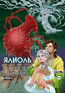 Вальс Евгений - Ялиоль 03. Ялиоль и озеро Лиммы