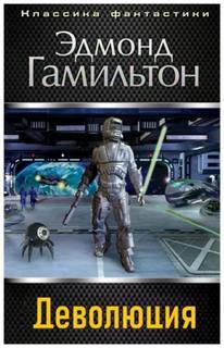 Гамильтон Эдмонд - Деволюция