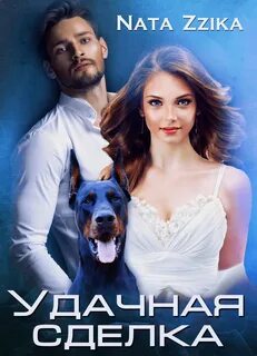 Зика Натаэль - Удачная сделка