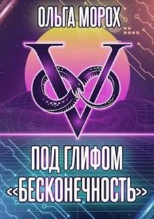 Морох Ольга - Под глифом «Бесконечность»