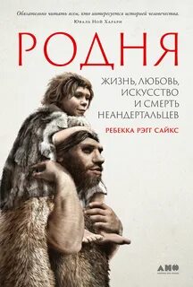 Рэгг Сайкс Ребекка - Родня: жизнь, любовь, искусство и смерть неандертальцев
